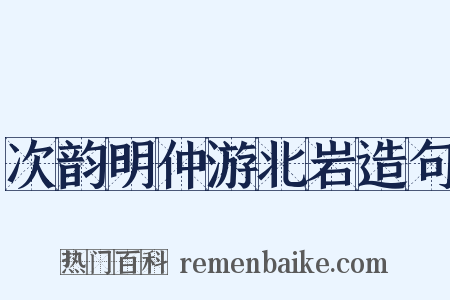 次韵明仲游北岩造句是什么意思的图片